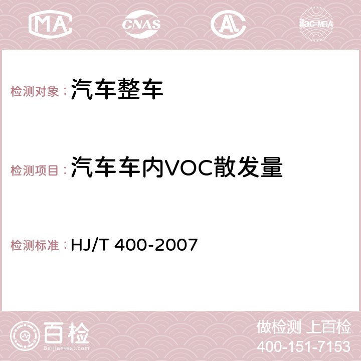 汽车车内VOC散发量 HJ/T 400-2007 车内挥发性有机物和醛酮类物质采样测定方法