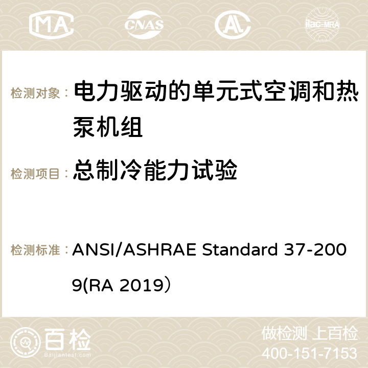 总制冷能力试验 电力驱动的单元式空调和热泵机组性能测试方法 ANSI/ASHRAE Standard 37-2009(RA 2019） C10.1.1a