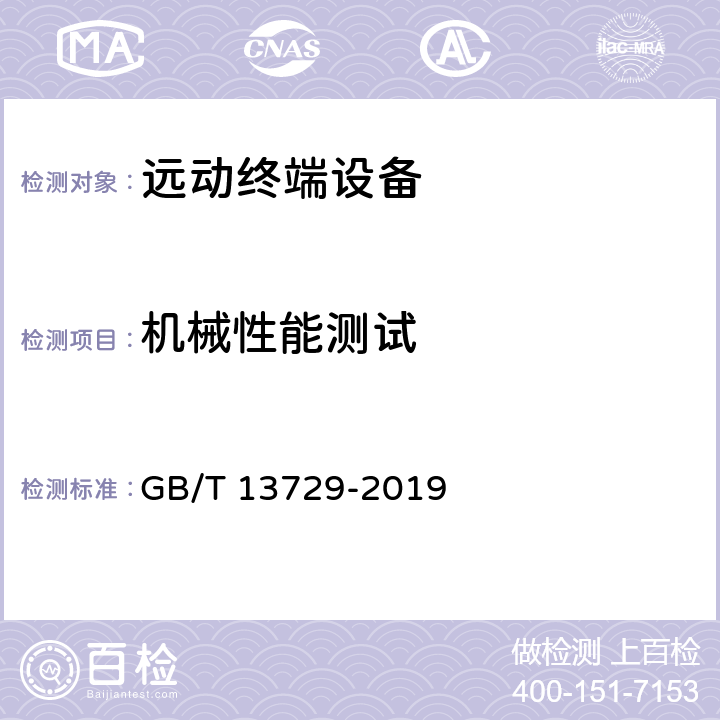 机械性能测试 远动终端设备 GB/T 13729-2019 6.9