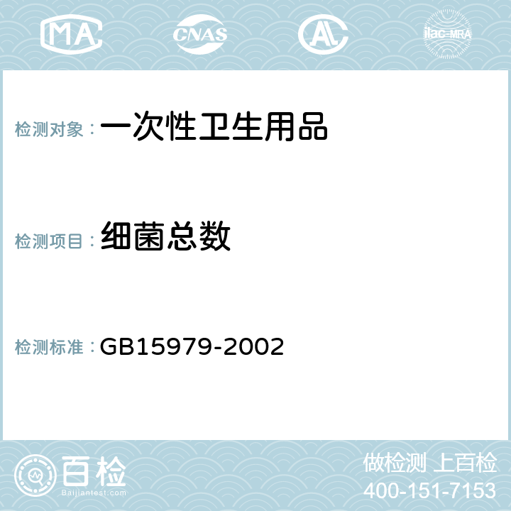 细菌总数 一次性使用卫生用品卫生标准 GB15979-2002 附录B1