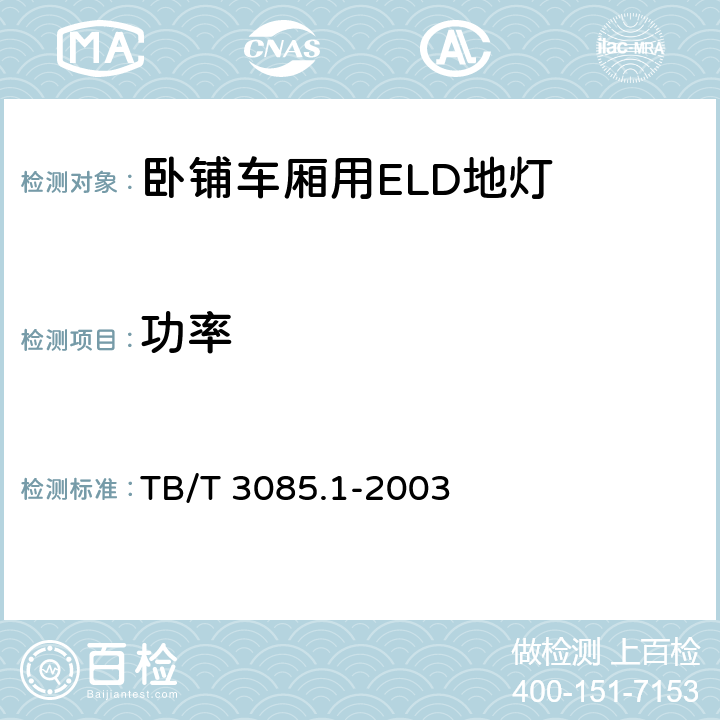 功率 铁道客车车厢用灯　第1部分：卧铺车厢用ELD地灯 TB/T 3085.1-2003 5.5