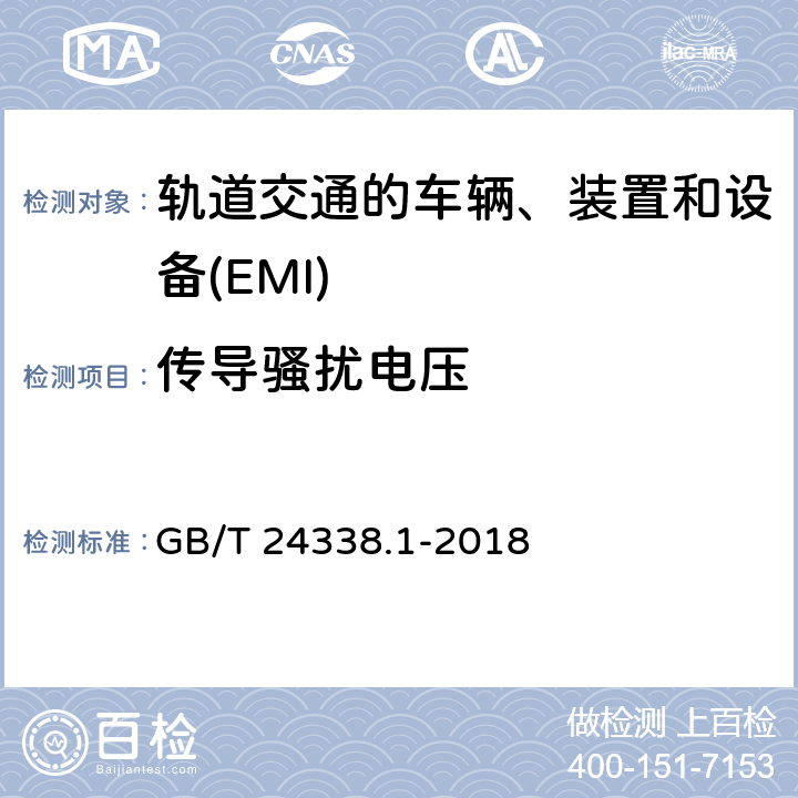 传导骚扰电压 轨道交通　电磁兼容 GB/T 24338.1-2018 6