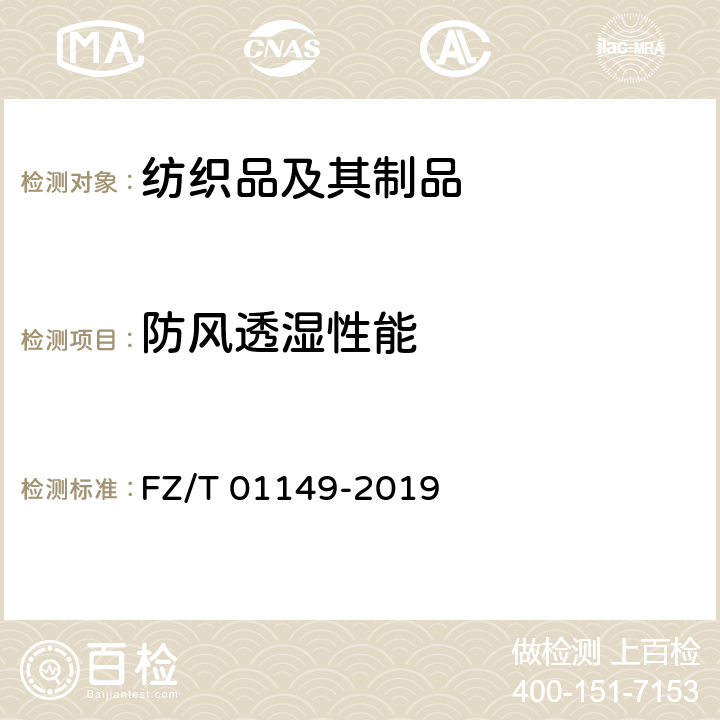防风透湿性能 FZ/T 01149-2019 纺织品 防风透湿性能的评定