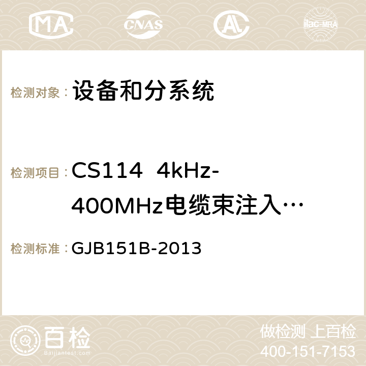 CS114  4kHz-400MHz电缆束注入传导敏感度 军用设备和分系统电磁发射和敏感度要求与测量 GJB151B-2013 5.16