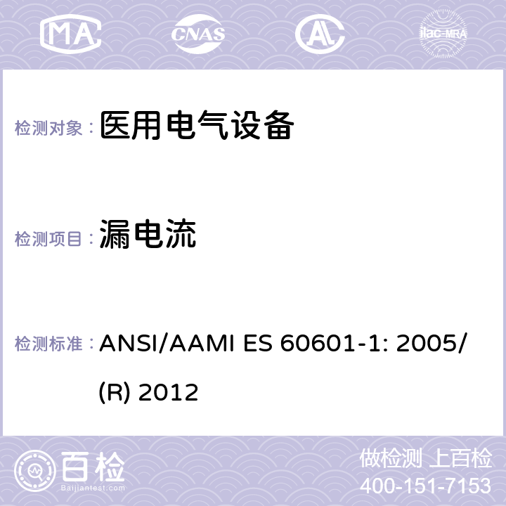 漏电流 ANSI/AAMI ES 60601-1: 2005/(R) 2012 医用电气设备 第1部分：基本安全和性能通用要求 ANSI/AAMI ES 60601-1: 2005/(R) 2012 16.6