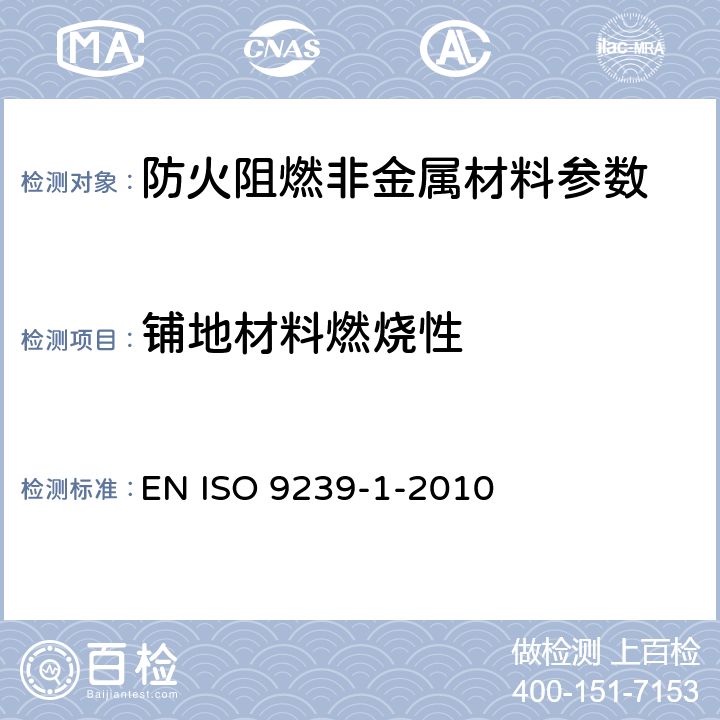 铺地材料燃烧性 ISO 9239-1-2010 铺地材料燃烧性能 第1部分:用辐射热源法测量燃烧性能