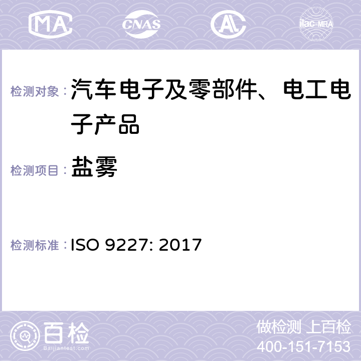 盐雾 人造气氛腐蚀试验-盐雾试验 ISO 9227: 2017 5.2.2