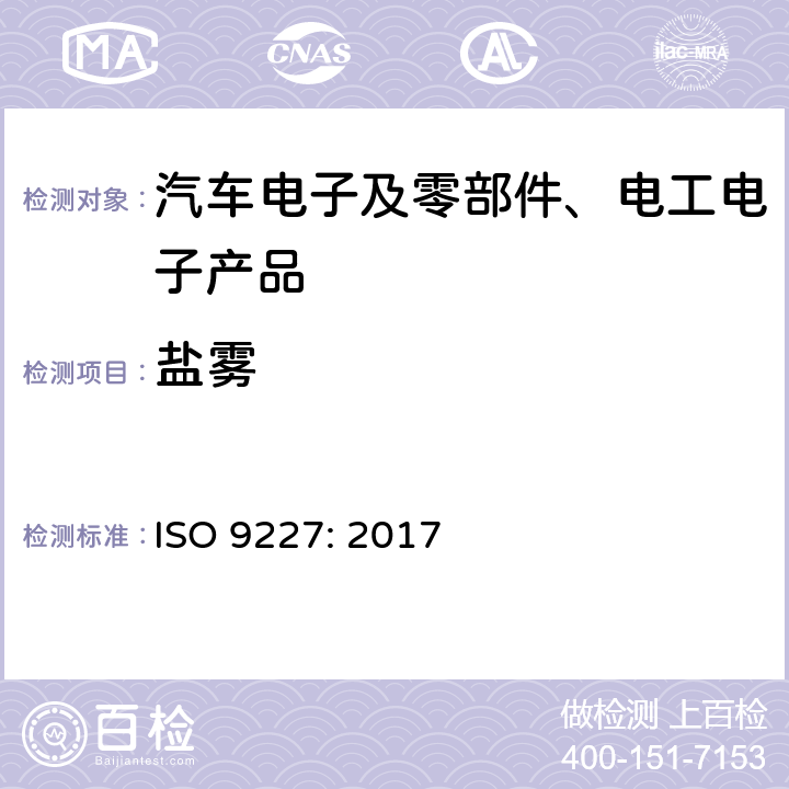 鹽霧 人造氣氛腐蝕試驗-鹽霧試驗 ISO 9227: 2017 5.2.2