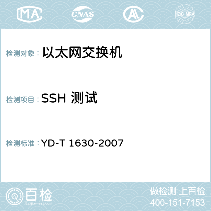SSH 测试 具有路由功能的以太网交换机设备安全测试方法 YD-T 1630-2007 8.4