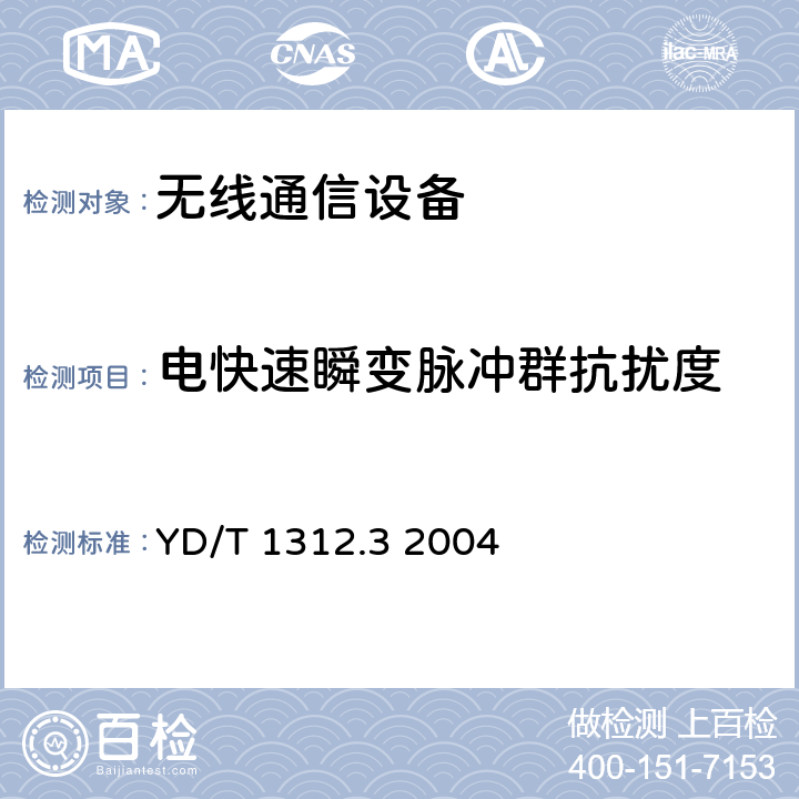 电快速瞬变脉冲群抗扰度 无线通信设备电磁兼容性要求和测量方法 第3部分：个人陆地移动无线电设备（PMR）及其辅助设备 YD/T 1312.3 2004 9.3