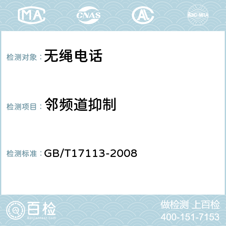 邻频道抑制 GB/T 17113-2008 无绳电话机技术要求和测试方法