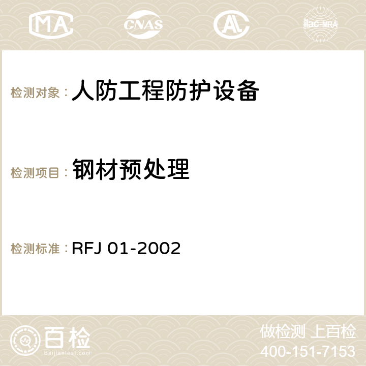 钢材预处理 人民防空工程防护设备产品质量检验与施工验收标准 RFJ 01-2002 3.4.4.3