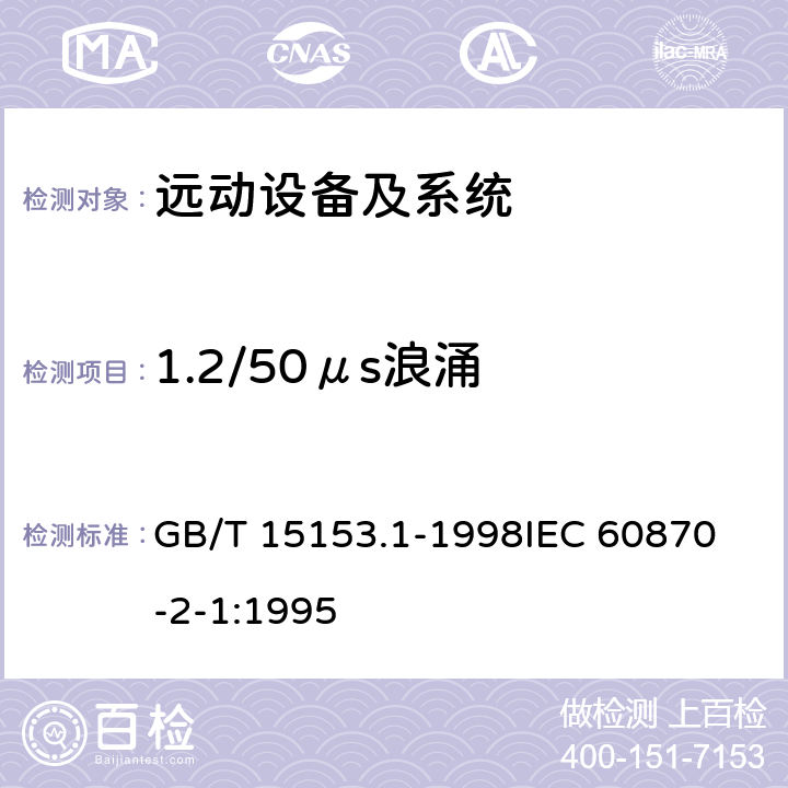 1.2/50μs浪涌 GB/T 15153.1-1998 远动设备及系统 第2部分:工作条件 第1篇:电源和电磁兼容性