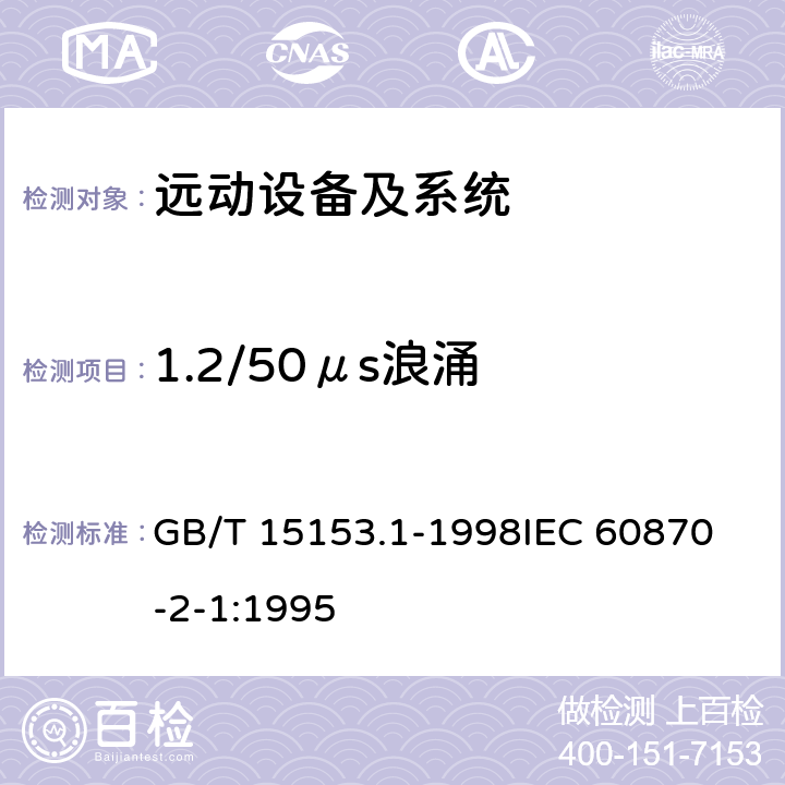 1.2/50μs浪涌 远动设备及系统 第2部分：工作条件 第1篇 电源和电磁兼容性 GB/T 15153.1-1998
IEC 60870-2-1:1995 5