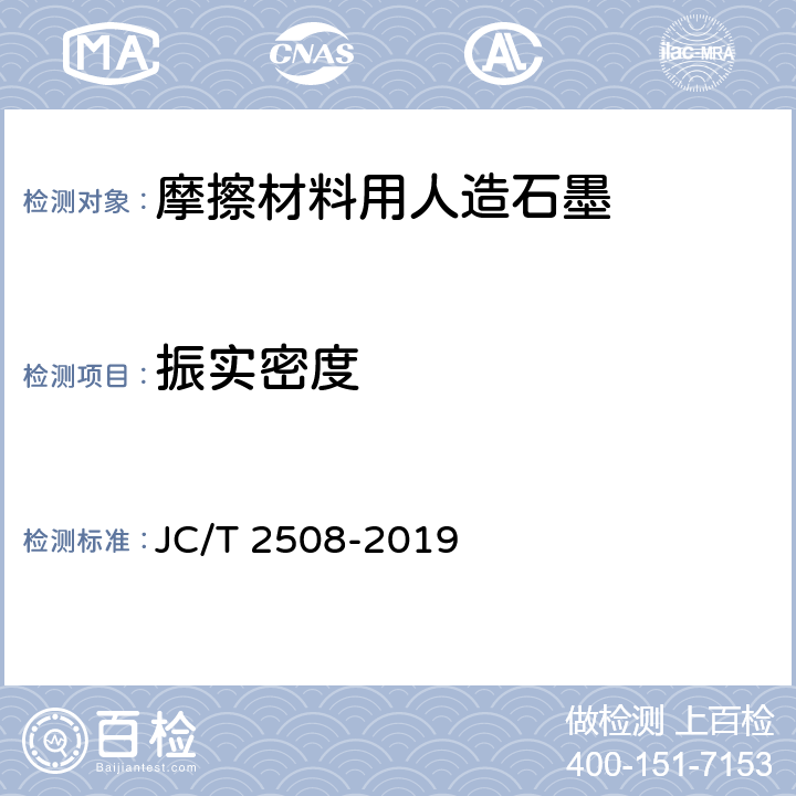 振实密度 JC/T 2508-2019 摩擦材料用人造石墨