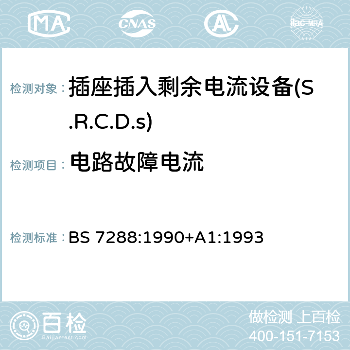 电路故障电流 插座插入剩余电流设备(S.R.C.D.S)规范 BS 7288:1990+A1:1993 Cl.8.16