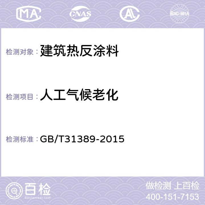 人工气候老化 建筑外墙及屋面用热反射材料技术条件及评级方法 GB/T31389-2015 6.1.2.5