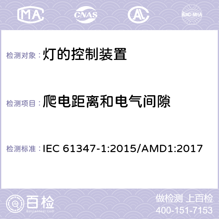 爬电距离和电气间隙 灯的控制装置　第1部分：一般要求和安全要求 IEC 61347-1:2015/AMD1:2017 16