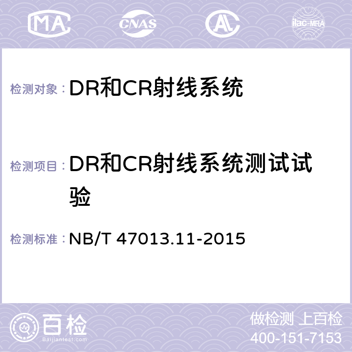 DR和CR射线系统测试试验 NB/T 47013.11-2015 承压设备无损检测 第11部分:X射线数字成像检测(附2018年第1号修改单)