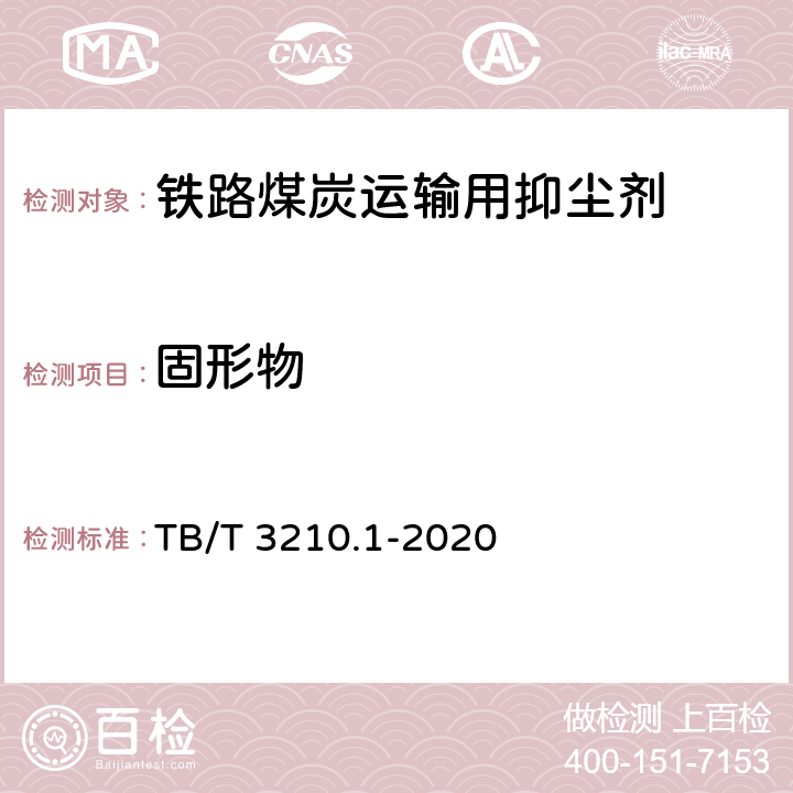 固形物 铁路煤炭运输抑尘技术条件 第1部分：抑尘剂 TB/T 3210.1-2020 7.9