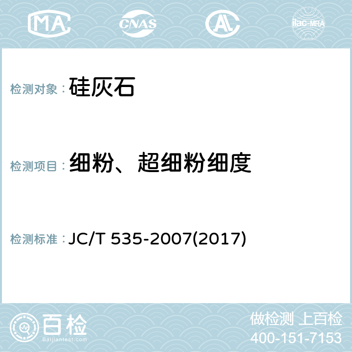 细粉、超细粉细度 《硅灰石》 JC/T 535-2007(2017) 5.12