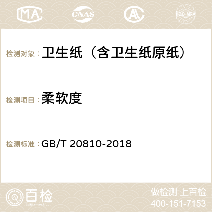 柔软度 卫生纸（含卫生纸原纸） GB/T 20810-2018 6.6
