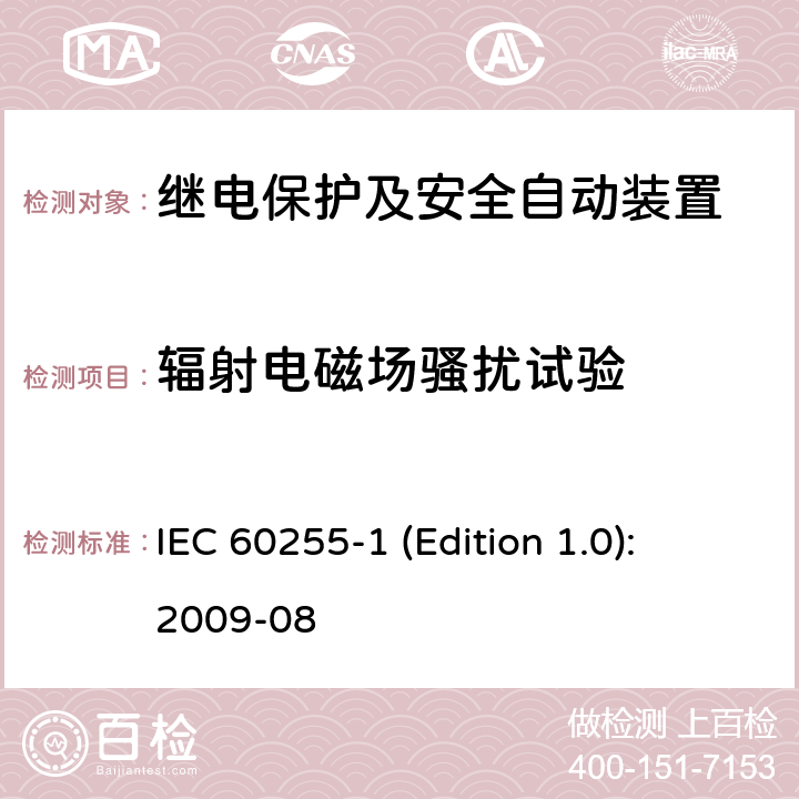 辐射电磁场骚扰试验 测量继电器和保护设备第1部分：通用要求 IEC 60255-1 (Edition 1.0): 2009-08 6.15