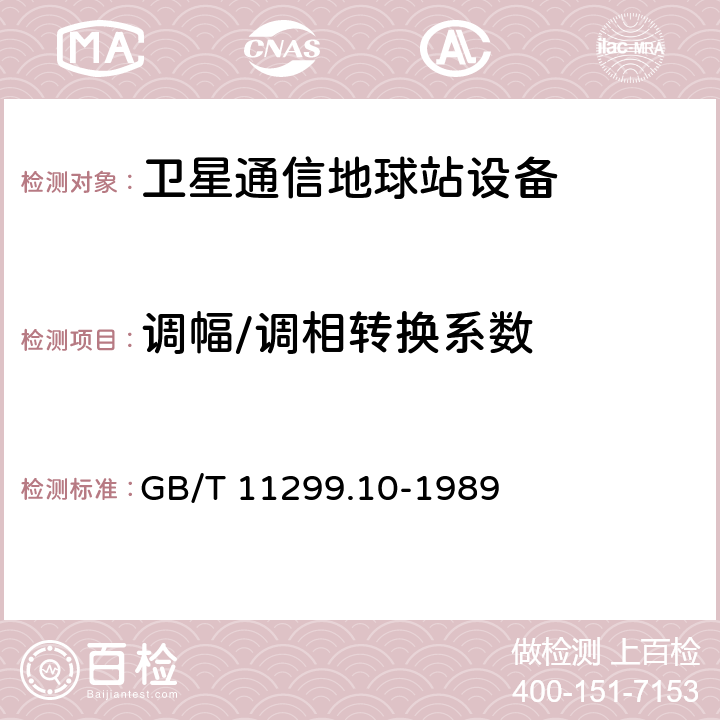 调幅/调相转换系数 GB/T 11299.10-1989 卫星通信地球站无线电设备测量方法 第二部分:分系统测量  第十节:高功率放大器