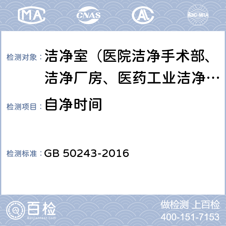 自净时间 通风与空调工程施工质量验收规范 GB 50243-2016 附录D.9