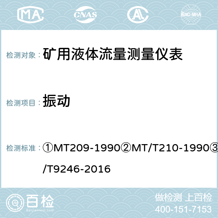 振动 ①煤矿通信、检测、控制用电工电子产品通用技术要求②煤矿通信、检测、控制用电工电子产品基本试验方法③涡轮流量传感器 ①MT209-1990②MT/T210-1990③JB/T9246-2016 ②12.3/③25