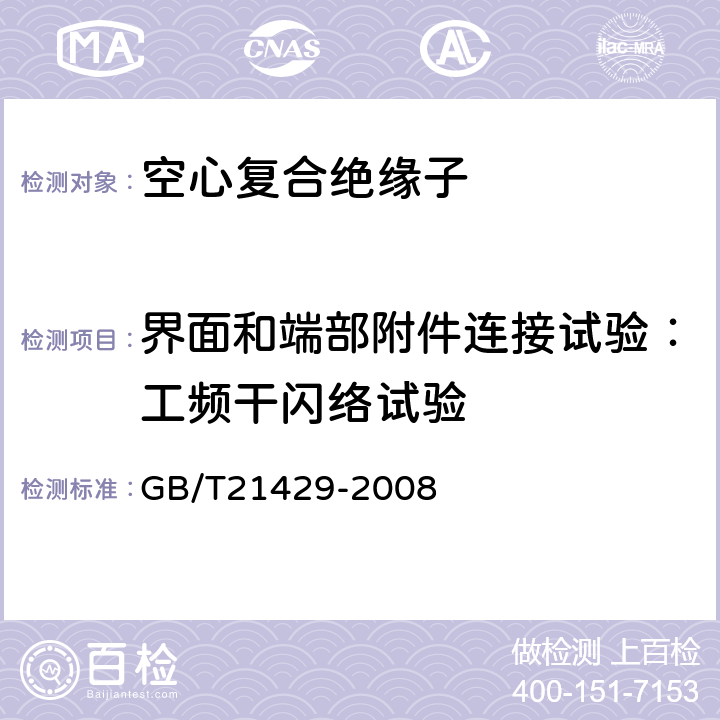 界面和端部附件连接试验：工频干闪络试验 户外和户内电气设备用空心复合绝缘子定义、试验方法、接收准则和设计推荐 GB/T21429-2008 7.2.2