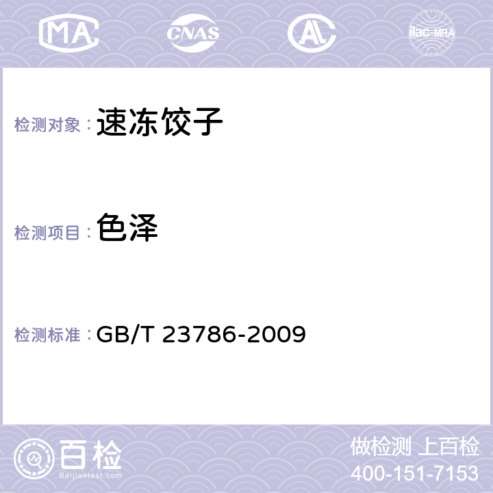 色泽 速冻饺子 GB/T 23786-2009 6.1