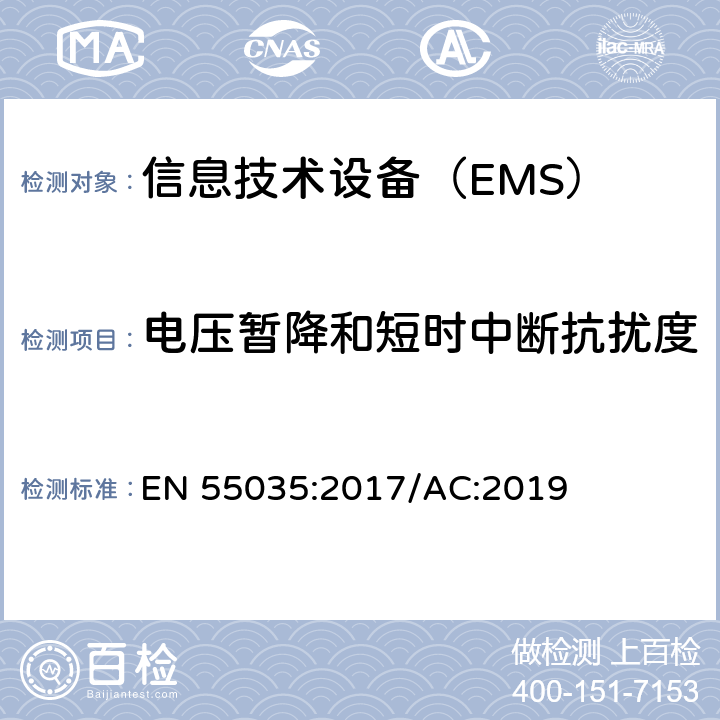 电压暂降和短时中断抗扰度 多媒体设备的电磁兼容性-抗干扰要求 EN 55035:2017/AC:2019 5