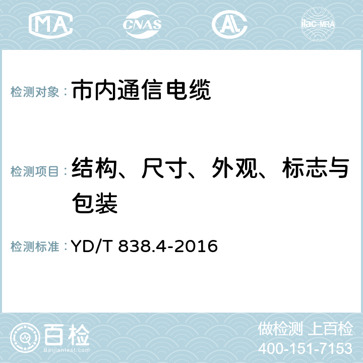 结构、尺寸、外观、标志与包装 YD/T 838.4-2016 数字通信用对绞/星绞对称电缆 第4部分:主干对绞电缆