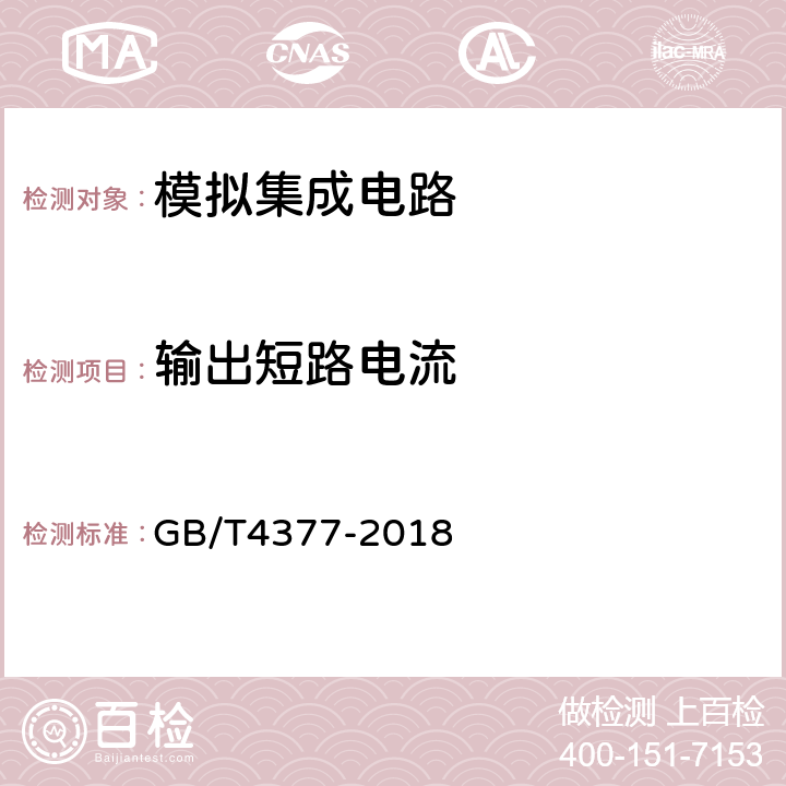 输出短路电流 半导体集成电路电压调整器测试方法的基本原理 GB/T4377-2018 4.8