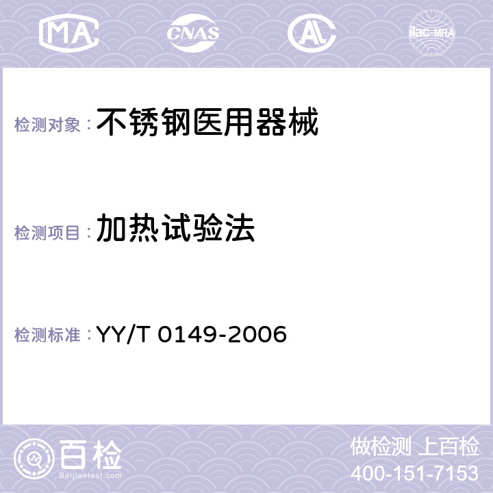 加热试验法 不锈钢医用器械 耐腐蚀性能试验方法 YY/T 0149-2006 Cl.10