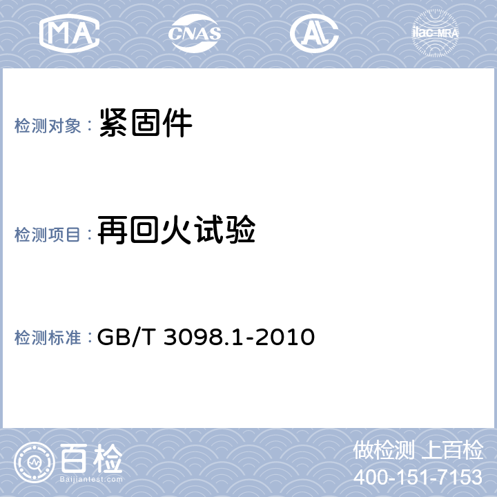 再回火试验 GB/T 3098.1-2010 紧固件机械性能 螺栓、螺钉和螺柱