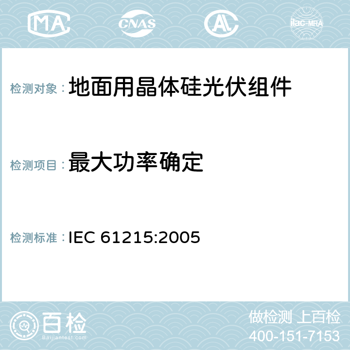 最大功率确定 地面用晶体硅光伏组件 ‐ 设计鉴定和定型 IEC 61215:2005
 10.2