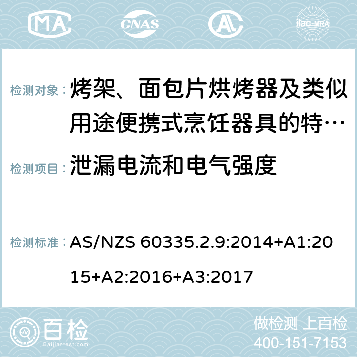 泄漏電流和電氣強度 家用和類似用途電器的安全　烤架、面包片烘烤器及類似用途便攜式烹飪器具的特殊要求 AS/NZS 60335.2.9:2014+A1:2015+A2:2016+A3:2017 16