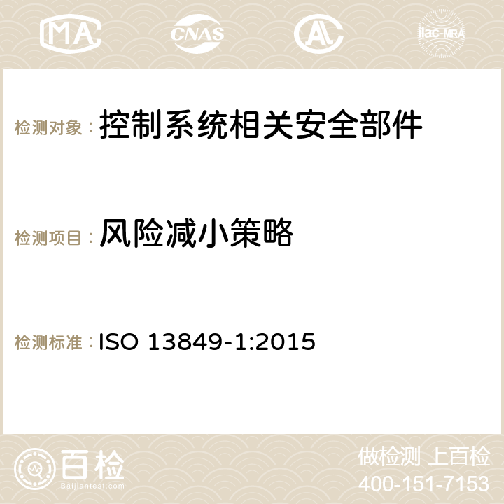 风险减小策略 机械安全 控制系统安全相关部件 第1部分：设计通则 ISO 13849-1:2015 4.2