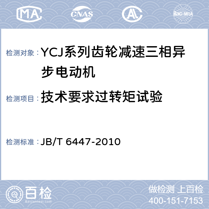 技术要求过转矩试验 YCJ系列齿轮减速三相异步电动机 技术条件 JB/T 6447-2010 cl.4.5