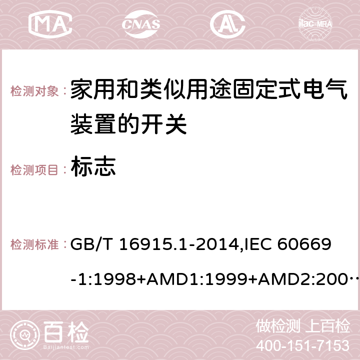 标志 家用和类似用途固定式电气装置的开关 第一部分：通用要求 GB/T 16915.1-2014,IEC 60669-1:1998+AMD1:1999+AMD2:2006,IEC 60669-1:2017,EN 60669-1:2018 8