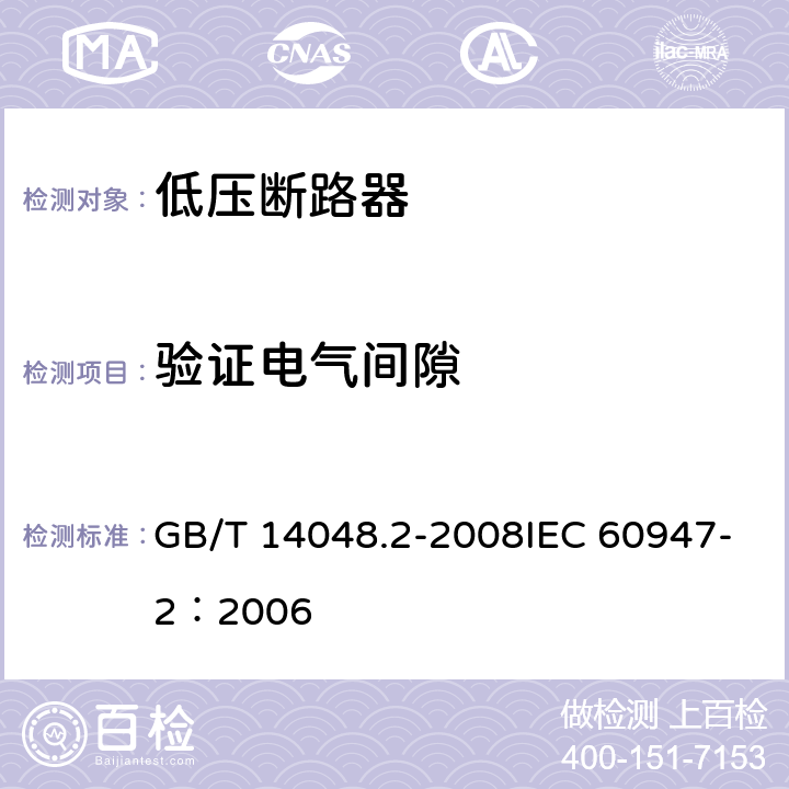 验证电气间隙 低压开关设备和控制设备 第2部分：断路器 GB/T 14048.2-2008IEC 60947-2：2006 6