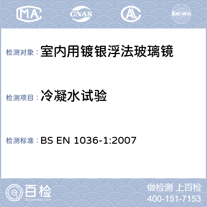 冷凝水试验 《室内用镀银浮法玻璃镜 第1部分：定义、要求和测试方法》 BS EN 1036-1:2007 8.1.1