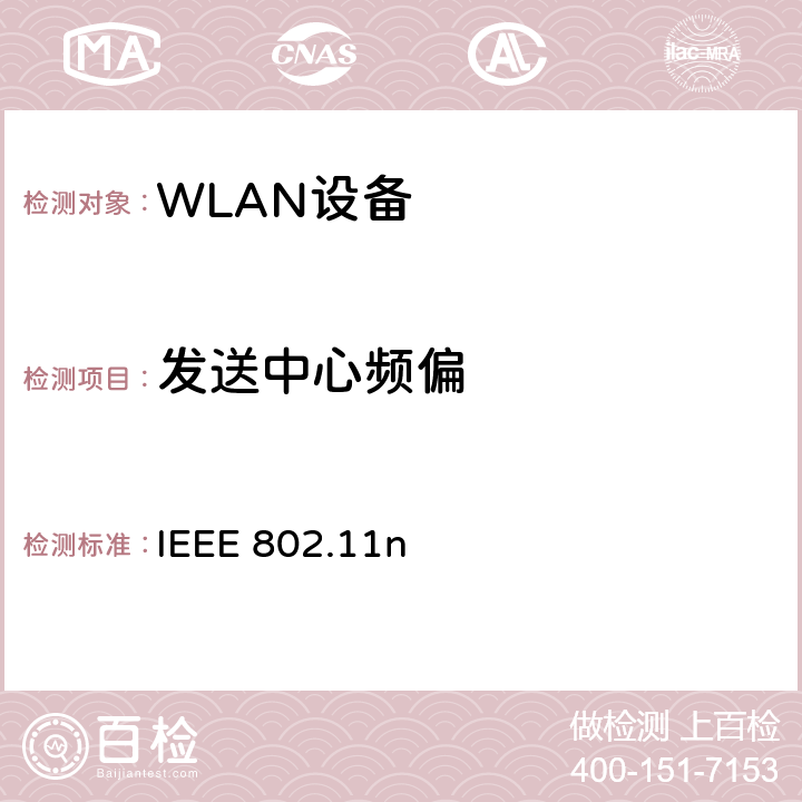 发送中心频偏 无线局域网媒体访问控制(MAC)和物理层(PHY)规范.增强到更高的吞吐量 IEEE 802.11n 20.3.21.4