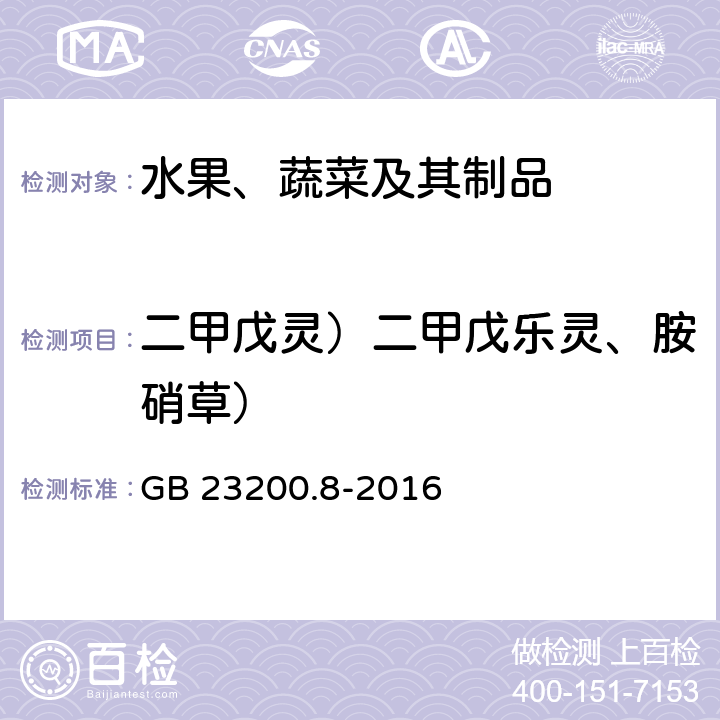 二甲戊灵）二甲戊乐灵、胺硝草） 食品安全国家标准 水果和蔬菜中500种农药及相关化学品残留量的测定 气相色谱-质谱法 GB 23200.8-2016