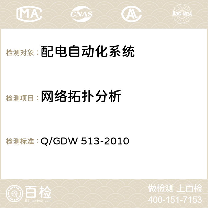 网络拓扑分析 Q/GDW 513-2010 配电自动化主站系统功能规范  5