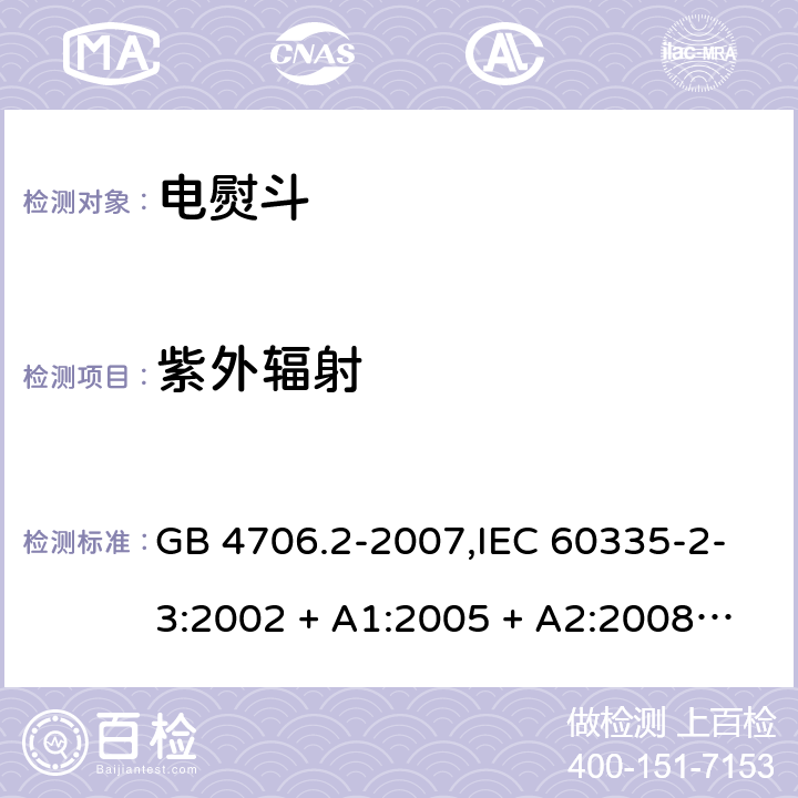 紫外辐射 GB 4706.2-2007 家用和类似用途电器的安全 第2部分:电熨斗的特殊要求