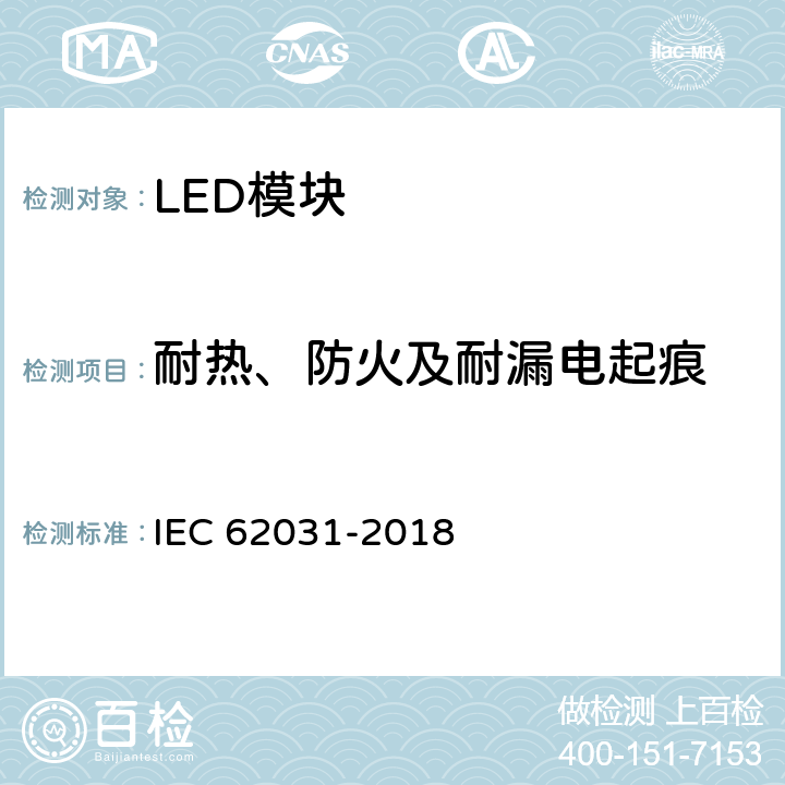 耐热、防火及耐漏电起痕 普通照明用LED模块 安全要求 IEC 62031-2018 18