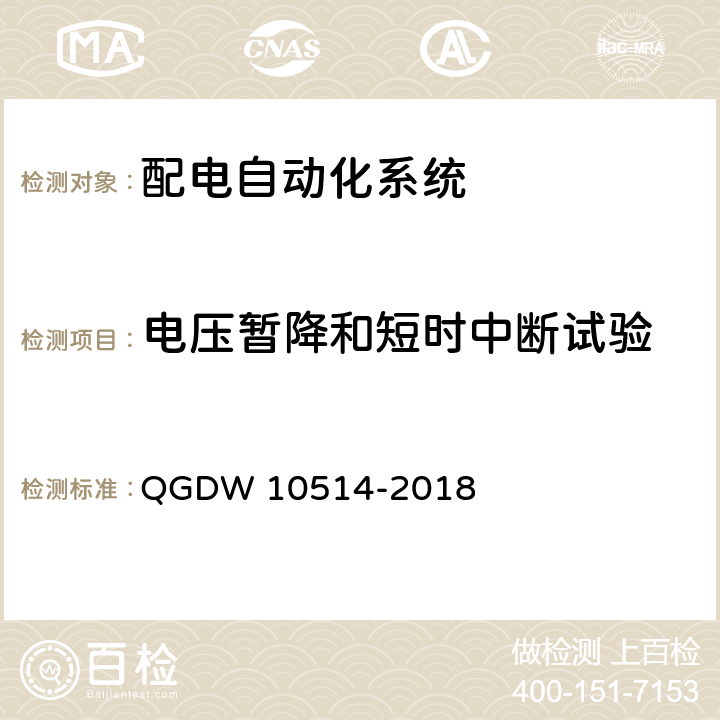 电压暂降和短时中断试验 配电自动化终端子站功能规范 QGDW 10514-2018 9
